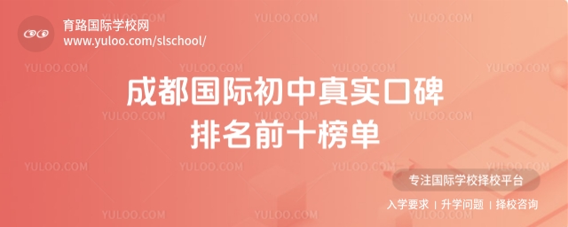 成都國際初中真實口碑排名前十榜單