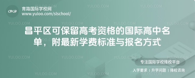 昌平區(qū)保留高考資格的國際高中名單