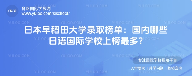 日本早稻田大學錄取榜單:國內哪些日語國際學校上榜最多?