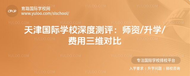 天津國際學(xué)校深度測評:師資/升學(xué)/費(fèi)用三維對比