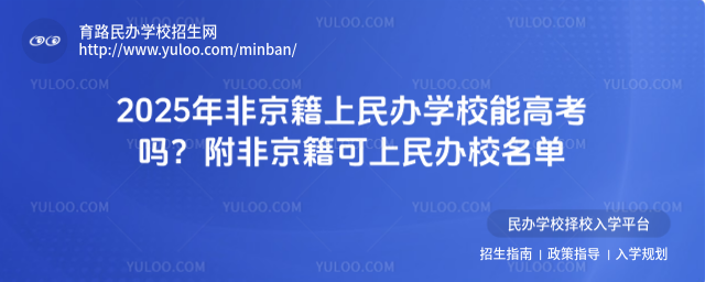 2025年非京籍上民辦學校能高考嗎?附非京籍可上民辦校名單_682c3bc86b9280.08300831.jpg
