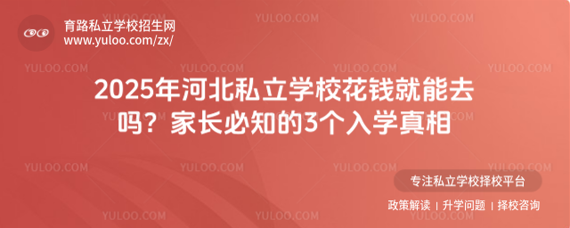 2025年河北私立學校花錢就能去嗎?家長必知的3個入學真相
