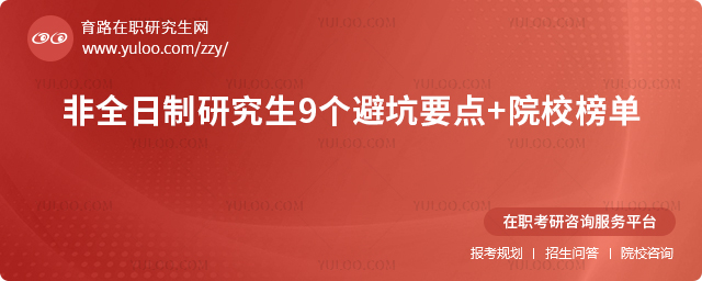 2025年非全日制研究生9個(gè)避坑要點(diǎn)+院校榜單.jpg