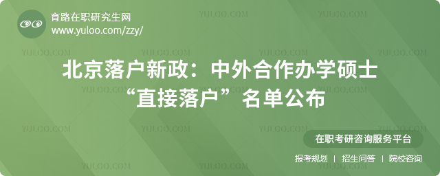 北京落戶新政:中外合作辦學碩士“直接落戶”名單公布2.jpg