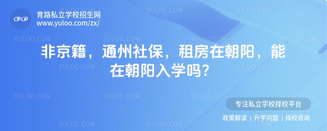 非京籍通州社保朝陽(yáng)入學(xué)