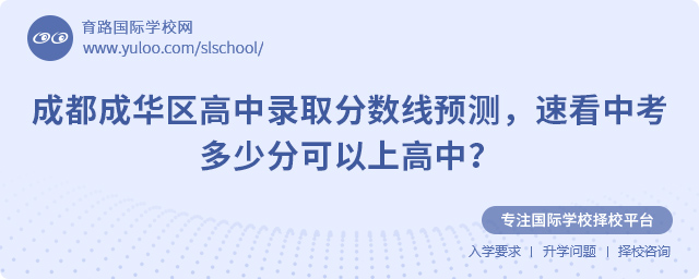 2025年成都成華區高中錄取分數線預測