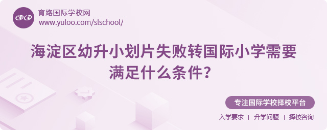 海淀區(qū)幼升小劃片失敗轉國際小學需要滿足什么條件