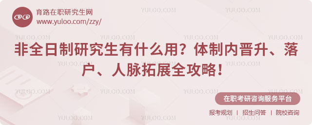 非全日制研究生有什么用?
