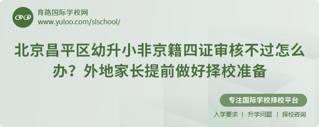 北京昌平區(qū)幼升小非京籍四證審核不過怎么辦