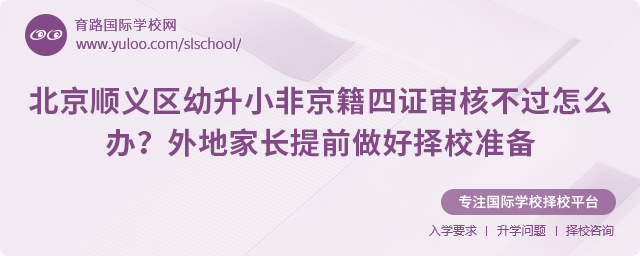 北京順義區(qū)幼升小非京籍四證審核不過怎么辦