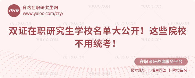 雙證在職研究生學校名單