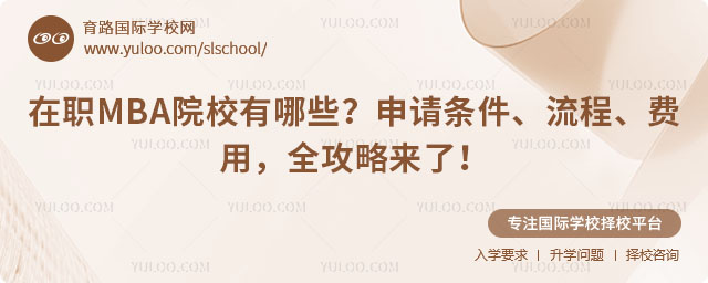 在職MBA院校有哪些?