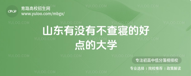 山東有沒有不查寢的好點的大學