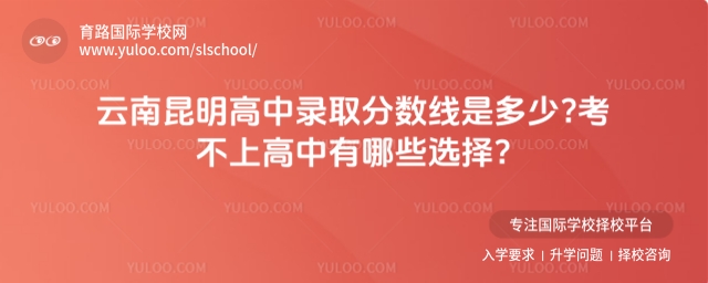 云南昆明高中錄取分數線是多少?考不上高中有哪些選擇?