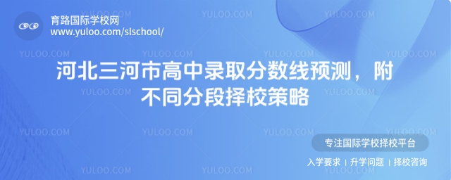 河北三河市高中錄取分數線預測,附不同分段擇校策略