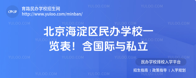 北京海淀區(qū)民辦學(xué)校一覽表!含國際與私立