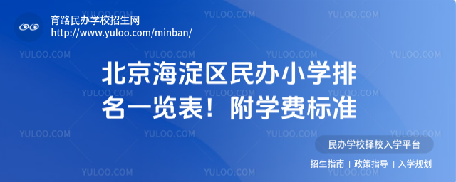 北京海淀區民辦小學排名一覽表!附學費標準