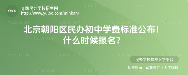 北京朝陽區(qū)民辦初中學(xué)費標(biāo)準(zhǔn)公布!什么時候報名?
