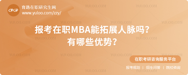報(bào)考在職MBA能拓展人脈嗎?有哪些優(yōu)勢?.jpg