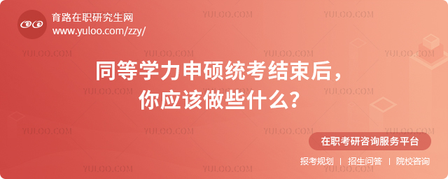 同等學力申碩統考結束后,你應該做些什么?.jpg
