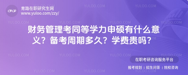 財務管理同等學力申碩