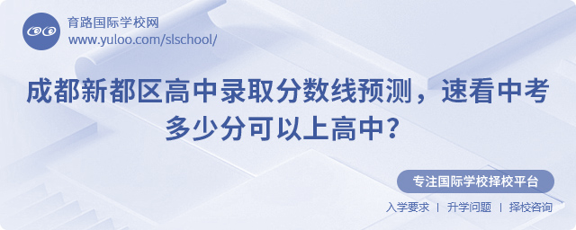2025年成都新都區高中錄取分數線預測
