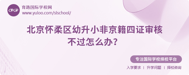 北京懷柔區幼升小非京籍四證審核不過怎么辦