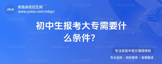 初中生報(bào)考大專需要什么條件?