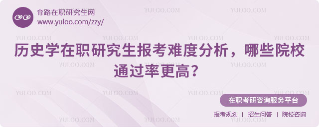 歷史學(xué)在職研究生報(bào)考難度