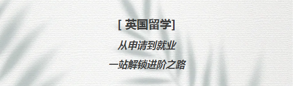 英領(lǐng)國(guó)際學(xué)校留學(xué)規(guī)劃