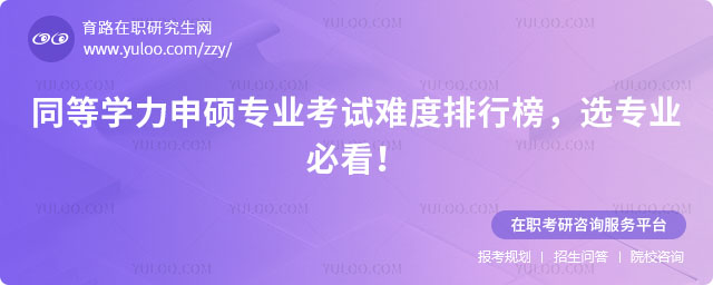 同等學(xué)力申碩專業(yè)考試難度排行榜