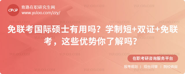免聯(lián)考國際碩士有用嗎?