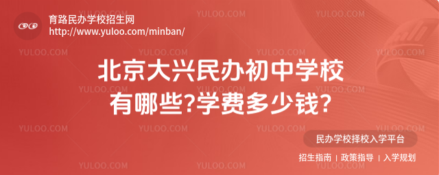 北京大興民辦初中學校有哪些學費多少錢
