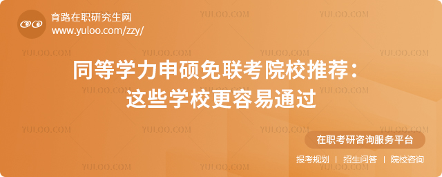 同等學(xué)力申碩免聯(lián)考院校推薦:這些學(xué)校更容易通過(guò)2.jpg