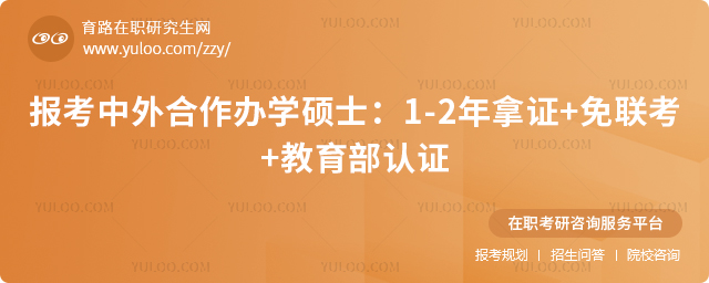 2025年報考中外合作辦學(xué)碩士:1-2年拿證+免聯(lián)考+教育部認(rèn)證2.jpg