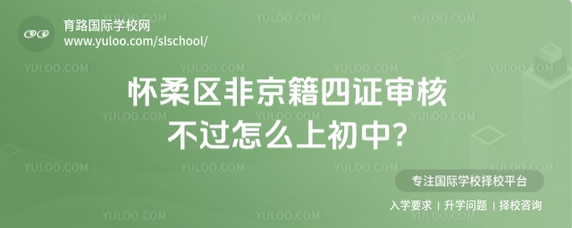 懷柔區(qū)非京籍四證審核不過怎么上初中?