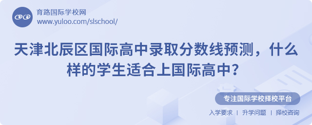 天津北辰區國際高中錄取分數線預測