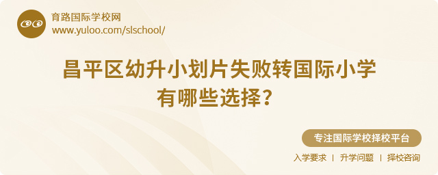2025年昌平區幼升小劃片失敗轉國際小學