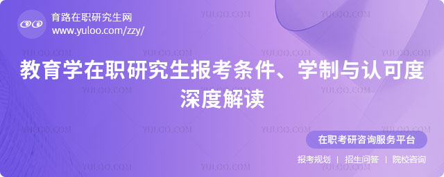 教育學在職研究生報考條件