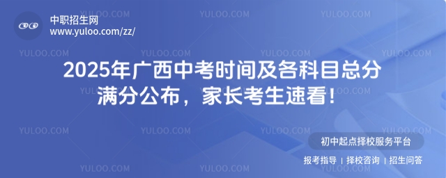 2025年廣西中考時間及各科目總分滿分公布,家長考生速看!