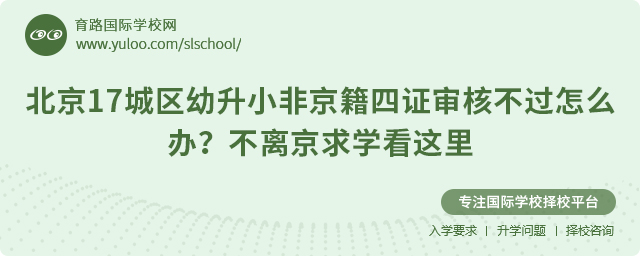 北京幼升小非京籍四證審核不過怎么辦