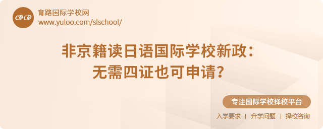 非京籍讀日語國際學校政策