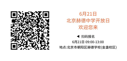 北京赫德學校中學開放日