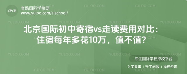 北京國際初中寄宿vs走讀費(fèi)用對比