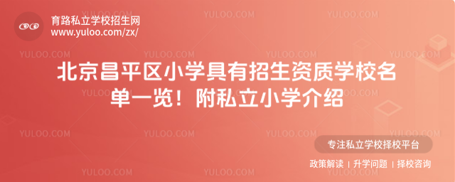 北京昌平區小學具有招生資質學校名單一覽!附私立小學介紹