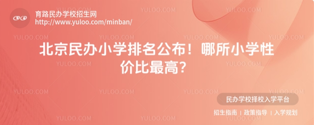 北京民辦小學(xué)排名公布!哪所小學(xué)性價(jià)比最高?.jpg