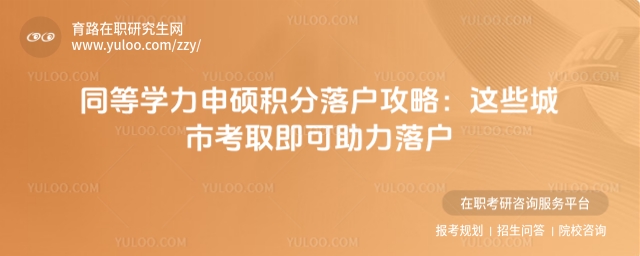 同等學(xué)力申碩積分落戶