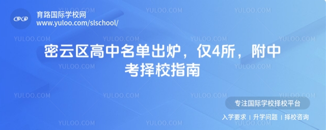 密云區高中名單出爐,僅4所,附中考擇校指南