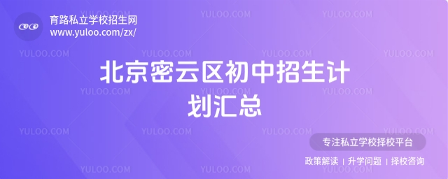 北京密云區初中招生計劃