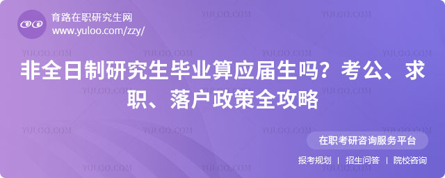 非全日制研究生畢業算應屆生嗎?